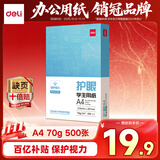 得力（deli）本色护眼A4打印纸 70g500张一包 单包复印纸 学生作业草稿纸 双面低白ZF6007【护眼本色】