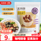王饱饱麦片即食水果坚果燕麦片零食非膨化早餐代餐麦片咖啡坚果460g