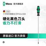 维拉（WERA）进口十字螺丝刀350德国加长工业级防滑螺丝刀硬化刀头起子改锥 【PH2x300】黑色硬化刀头