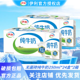 伊利无菌砖纯牛奶250ml*24盒学生营养早餐搭档整箱 新老包装随机 【共2箱】5月纯牛奶250ml*24盒