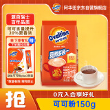 阿华田（Ovaltine）可可粉袋装150g 多重营养早餐代餐牛奶冲饮即食蛋白型固体饮料