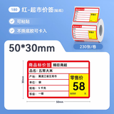 精臣B1/B21/B203/B3S/B31超市商品价格标签纸 吊牌首饰品标价签打印水果医药品店卷烟货架热敏定制打价 (180)【贴纸】50*30-230红-超市价签