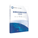 遥感技术基础与应用（第2版）  省级教学名师编写  省级优秀教材  地理科学、遥感科学与技术专业基础课  配套习题