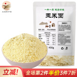 粮小兵【米脂特产馆】石磨玉米粉纯玉米面棒子面窝窝头粉家用杂粮面粉 玉米面粉450g*1袋