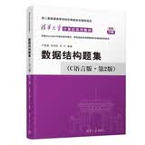 【新版】数据结构题集 C语言版（第2版） 清华大学计算机系列教材
