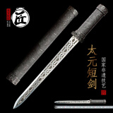 拙匠龙泉市宝剑太元短唐剑简装一体刀剑工艺品摆件防身冷兵器未开刃 太元短唐剑