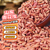 享食兔 瘪花生1000g甘甜生花生山东特产干瘪花生米仁2025年新货小花生米