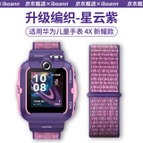 iboann适用华为儿童手表4x表带尼龙回环式华为5Pro儿童手表表带编织替换表带送拆卸工具 星云紫