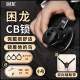困龙 锁精环cb锁gay男用贞j洁锁男禁欲锁防出轨贞懆锁隐形阴茎CD锁sm 困龙（小号）CB锁+辅助带