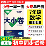 2025新版万唯大小卷七年级数学北师版上册全套初一课本全套期中期末模拟复习小升初暑假衔接