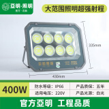 亚明照明led高亮投光灯大功率户外防水超亮厂房照明600W1000W球场泛光灯 400W-亚明LED投光灯-超强防水