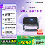 爱普生（EPSON）EF-17N 家用投影仪 3LCD智能激光云台投影机（0.62”大芯片 原生1080P  云台投影）