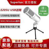 舒伯乐/Superlux E205u 电脑台式主播游戏录音话筒语音笔记本USB麦克风