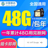 中国移动 移动4G5g纯流量卡全国通用物联纯流量上网卡监控车载导航gps包年上网流量卡 移动48G累计包年卡