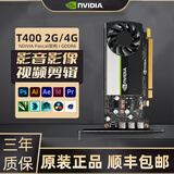 NVIDIA英伟达Quadro专业渲染建模图形剪辑人工智能设计师绘图工业显卡 T400 4G【工包】