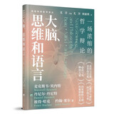 大脑、思维和语言