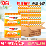 立白椰油精华洗衣皂 肥皂透明皂组合装耐用不发黄去渍亮丽不伤手 101g椰油洗衣皂*60块（整箱）