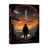 暮星归途（科幻星云奖、京东文学奖获得者吴楚新作，异星之上老人与青年的对立与合作） 小说 双11大促