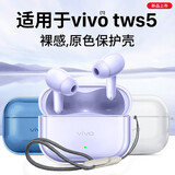 ESCASE适用vivo TWS5保护套iQOO TWS5透明蓝牙耳机收纳盒TPU软壳全包防摔超薄保护壳 透明送挂绳