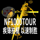 尤尼克斯 尤尼克斯羽毛球拍单拍yy天斧疾光系列专业高端超轻全碳素碳纤维 疾光NF1000TOUR黄4u音效速度型