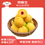 京鲜生 山西黄金蜜雪桃 净重4.5斤 单果150g+ 新鲜水果 源头直发