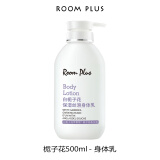 room plus身体乳女大瓶装夏季持久留香栀子花保湿滋润补水润肤露