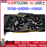 华硕技嘉影驰七彩虹TX1060 3G 5G 6G/1660S/2060S/2070台式机游戏独立显卡 华硕RTX2060 6G 冰骑士