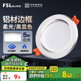 FSL佛山照明LED筒灯天花灯5W铝材款白玉银边开孔75-85mm白光6500K