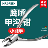 MR.GREEN德国甲沟炎专用指甲刀鹰嘴钳指甲剪修灰指甲趾进口不锈钢Mr-1036