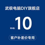 武极 100元/10元 升级包链接，自定义定制组装机升级包差多少补多少，请勿乱拍 10元补差价链接