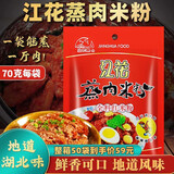 武汉特产江花蒸肉粉五香蒸肉米粉70g*5粉蒸肉江花牌调料沔阳三蒸 【五香】江花蒸肉米粉70克*10袋
