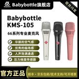 BABYBOTTLEKMS-105 66105 手持电容麦克风直播 录音话筒  直播唱歌 语音厅 KMS105银色