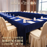 骆易家（Lorica） 会议桌桌布长方形长条室桌商务展会桌套罩简约绒布高级桌裙定制 奢雅-蓝色（皇家立绒） 定制尺寸专拍【四面同等下垂】