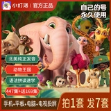 小灯塔【小灯塔】447集英语启蒙动画片动物王国大冒险儿童英语磨耳朵 447集英语启蒙动画【高清正版】
