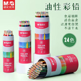 晨光（M&G）油性彩铅24色AWP36858学生绘画彩色铅笔套装PP筒装不易断铅专业美术用品儿童初学者填色画笔
