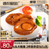 德叔鲍鱼 熬制6头大鲍鱼罐头3只装160g 加热即食小海鲜熟食吉品鲍汁捞饭