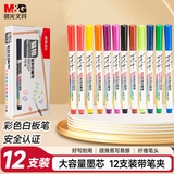 晨光(M&G) 彩色白板笔 12色单头可擦写画笔 儿童幼儿园绘画 办公教学会议学生文具12支AWMY2310