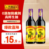 李锦记 味极鲜特级600g*2【特级】0添加防腐剂 高鲜生抽