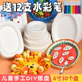 捷懿一次性餐盘纸盘画画手工diy制作材料幼儿园儿童绘画纸碟蛋糕盘子 涂鸦纸盘30个+12色水彩笔14直径