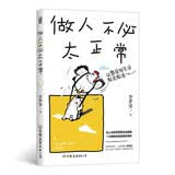 做人不必太正常 李梦霁著 允许一切发生进阶版 婚姻职场 挣脱内耗重塑自我蜕变成长励志哲学书籍