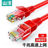 山泽 超五类网线 CAT5e类高速千兆网线 1米 工程/宽带电脑家用连接跳线 成品网线 红色 WXH-010C