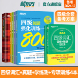 新东方图书旗舰店 英语四级真题备考2024年12月大学英语四级考试超详解真题+模拟 四六级历年标准试卷真题模拟词汇书单词乱序版绿宝书 阅读理解听力翻译作文专项预测训练资料cet46 7册【备考全套】真