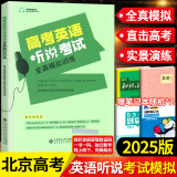 2025北京高考英语听说考试全真模拟训练 陈新忠编 高考英语听力训练京师英语听说高中高三练习册 英语听说 北京专版