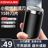 康佳（KONKA）剃须刀电动男士迷你便携旅行款式刮胡刀剃胡须刀小钢炮生日情人父亲节礼物实用送男生男友老公爸爸 升级款  【15叶刀片1个+干湿双剃】 便携装