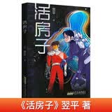 活房子 正版著名儿童文学作家翌平少儿科幻全新力作未来世界灾难主题少儿科幻小说青少年中小学生课外阅读书籍 