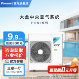 大金（DAIKIN）中央空调P+/N+系列一拖二一拖三一拖四一拖五 中央空气系统家用多联机变频一级能效金制全效 5匹 一级能效 三室一厅 舒适标准型