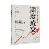 深度成交 如何实现可持续性销售