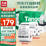 天章 （TANGO）新绿天章热敏收银纸 80*80mm(60米/卷)30卷 餐饮外卖收银机打印纸 酒店超市收银小票纸【可定制】