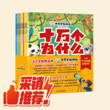 十万个为什么（彩绘注音版8册）正版5-8岁儿童科普百科?绘本 幼儿园 幼小衔接 小学生 暑假课外阅读 自主阅读 对照小学语文科学新课标