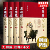 【完整无删减】道德经全集正版原著全套帛书道德经原文注校释解读 中国哲学国学经典精粹畅销书 老子之道线装成人版 道德经全集